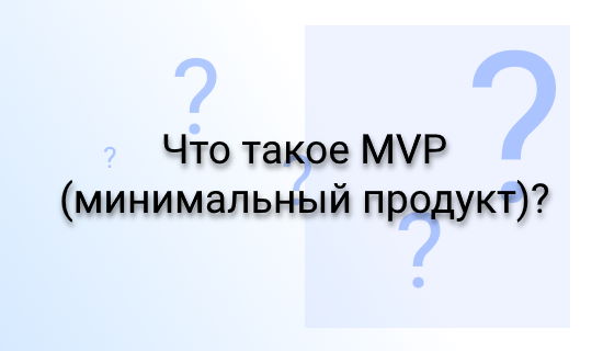 Что такое MVP (минимальный продукт)?