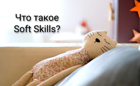 Что такое Soft Skills?