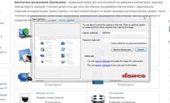 Dowce онлайн способ сделать скриншот экрана и выложить снимок в интернет
