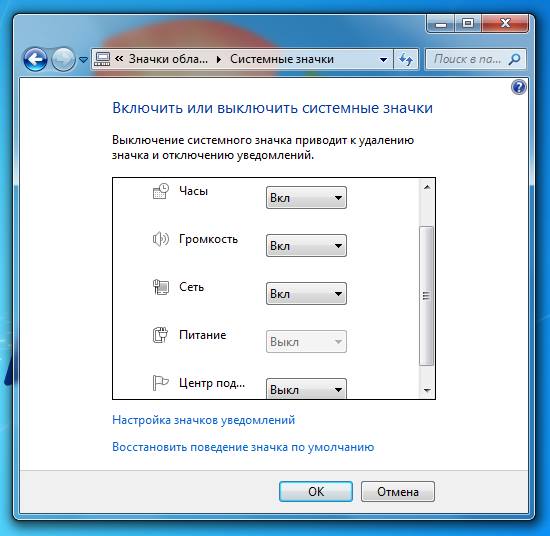Как настроить всплывающие сообщения и иконки в системном трее Windows 7?