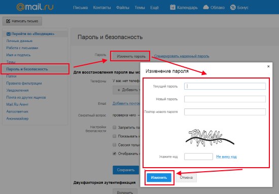 Как поменять пароль в майле (mail.ru)?