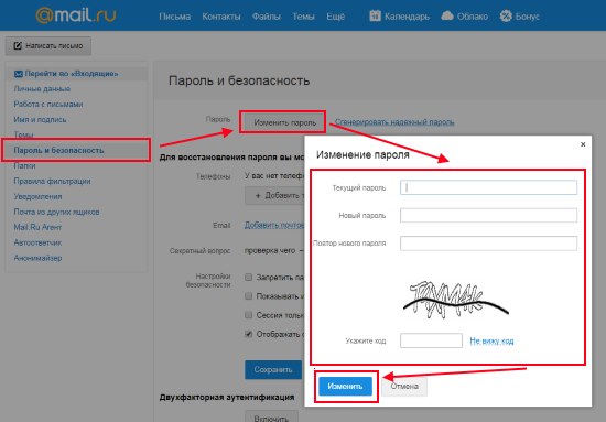 Пароль майл ру. Как изменить пароль почты mail. Изменить пароль на почте. Как поменять пароль на почте. Сменить пароль от почты.
