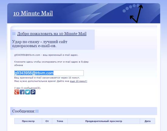 Одноразовая почта - электронный онлайн сервис 10 Minute Mail