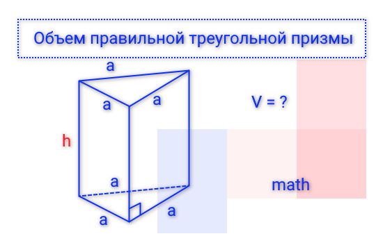 Объем правильной треугольной призмы калькулятор онлайн